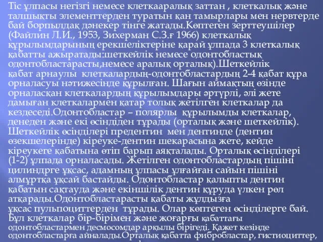 Тіс ұлпасы негізгі немесе клеткааралық заттан , клеткалық және талшықты элементтерден