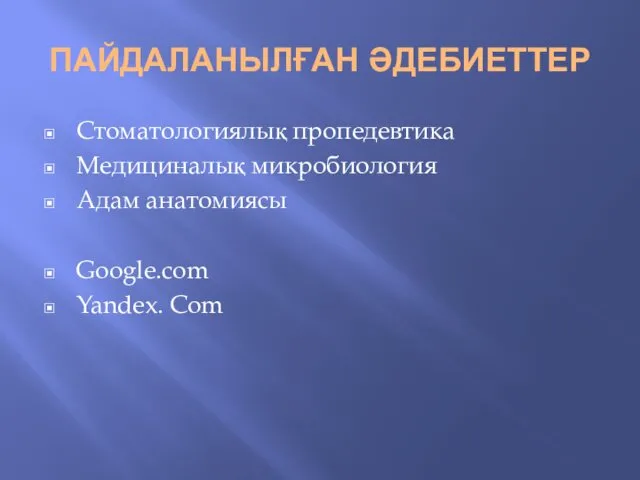 ПАЙДАЛАНЫЛҒАН ӘДЕБИЕТТЕР Стоматологиялық пропедевтика Медициналық микробиология Адам анатомиясы Google.com Yandex. Com