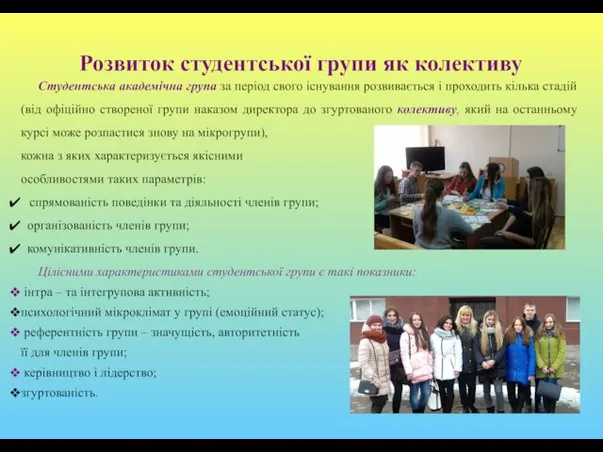 Розвиток студентської групи як колективу Студентська академічна група за період свого