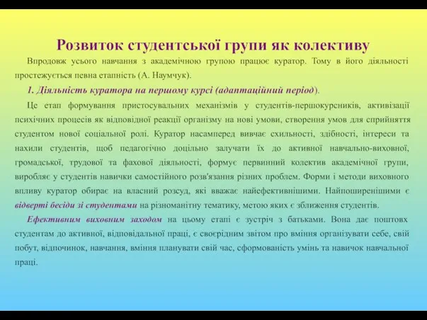 Розвиток студентської групи як колективу Впродовж усього навчання з академічною групою