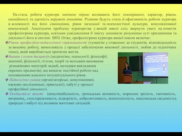 На стиль роботи куратора значною мірою впливають його темперамент, характер, рівень