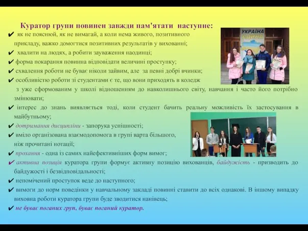 Куратор групи повинен завжди пам'ятати наступне: як не пояснюй, як не