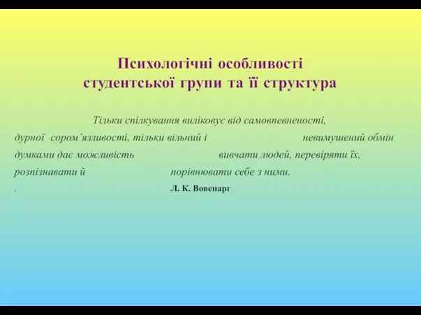 Психологічні особливості студентської групи та її структура Тільки спілкування виліковує від