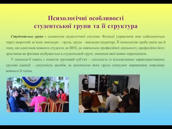 Психологічні особливості студентської групи та її структура Студентська група є елементом