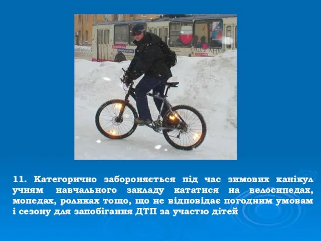 11. Категорично забороняється під час зимових канікул учням навчального закладу кататися