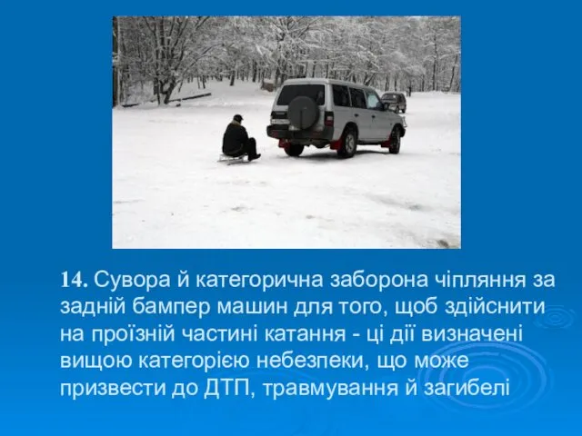 14. Сувора й категорична заборона чіпляння за задній бампер машин для