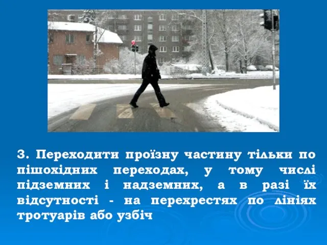 3. Переходити проїзну частину тільки по пішохідних переходах, у тому числі