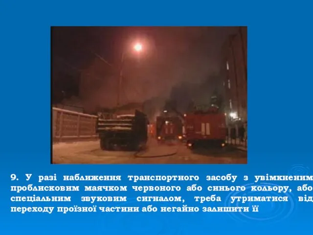 9. У разі наближення транспортного засобу з увімкненим проблисковим маячком червоного