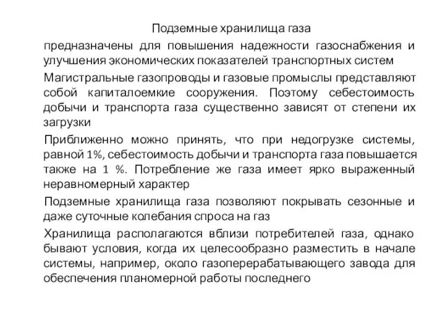 Подземные хранилища газа предназначены для повышения надежности газоснабжения и улучшения экономических