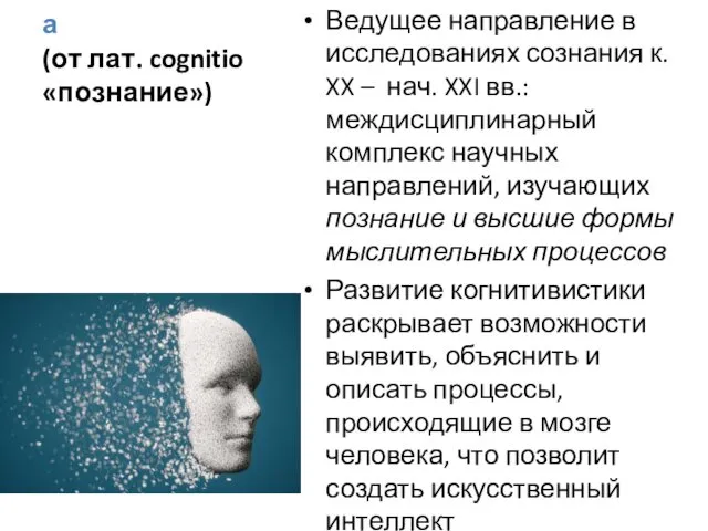 Когнитивистика (от лат. cognitio «познание») Ведущее направление в исследованиях сознания к.