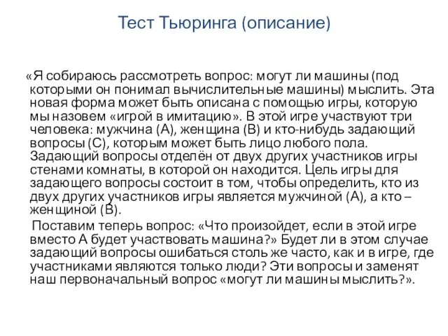 Тест Тьюринга (описание) «Я собираюсь рассмотреть вопрос: могут ли машины (под