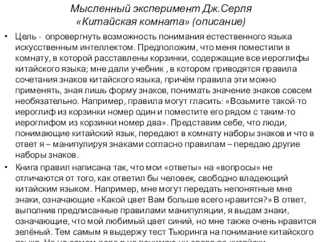 Мысленный эксперимент Дж.Серля «Китайская комната» (описание) Цель - опровергнуть возможность понимания