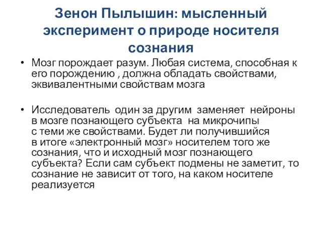 Зенон Пылышин: мысленный эксперимент о природе носителя сознания Мозг порождает разум.