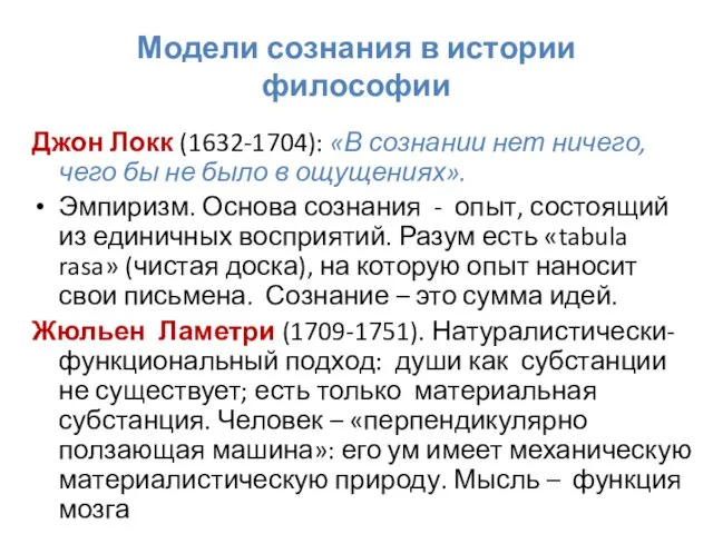 Модели сознания в истории философии Джон Локк (1632-1704): «В сознании нет