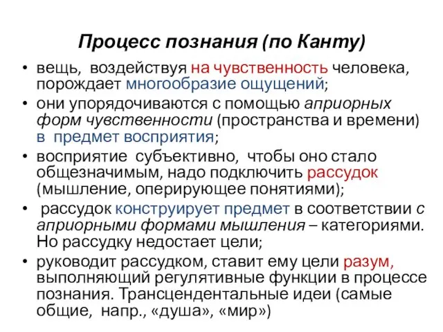 Процесс познания (по Канту) вещь, воздействуя на чувственность человека, порождает многообразие