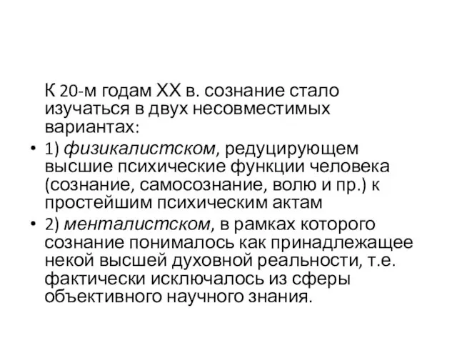 К 20-м годам ХХ в. сознание стало изучаться в двух несовместимых