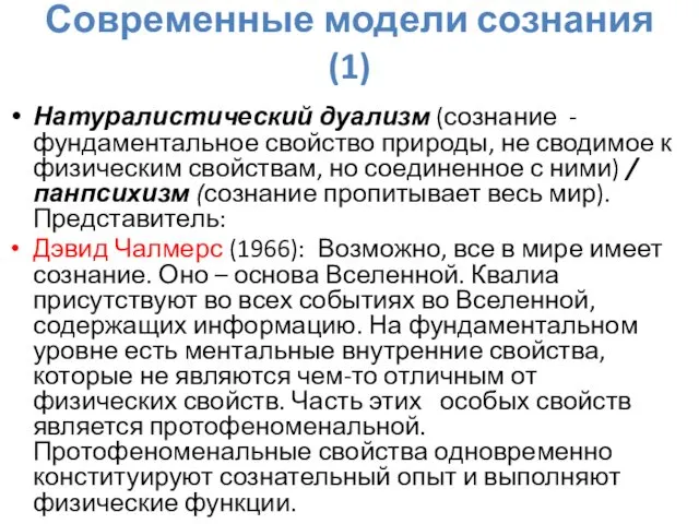 Современные модели сознания (1) Натуралистический дуализм (сознание - фундаментальное свойство природы,