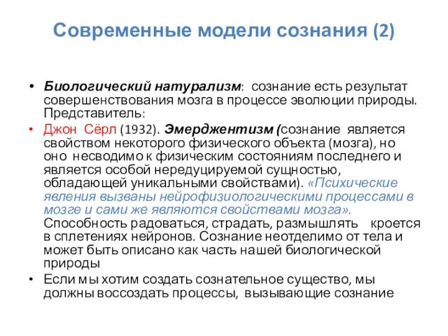 Современные модели сознания (2) Биологический натурализм: сознание есть результат совершенствования мозга