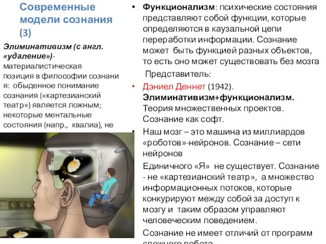 Современные модели сознания (3) Функционализм: психические состояния представляют собой функции, которые