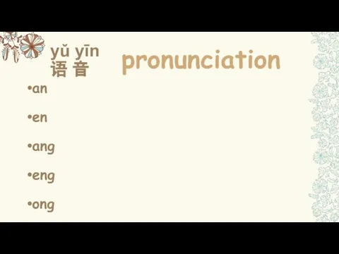 yǔ yīn 语 音 an en ang eng ong pronunciation