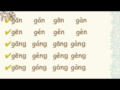 gān gán gǎn gàn gēn gén gěn gèn gānɡ gánɡ gǎnɡ