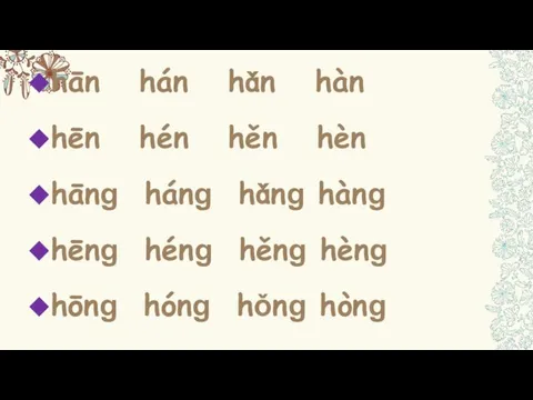 hān hán hǎn hàn hēn hén hěn hèn hānɡ hánɡ hǎnɡ