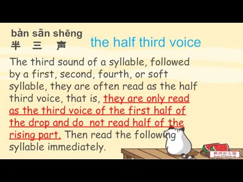 bàn sān shēnɡ 半 三 声 the half third voice The