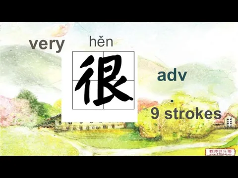 very hěn adv. 9 strokes