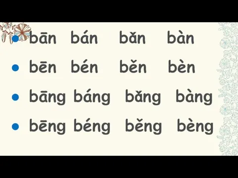 bān bán bǎn bàn bēn bén běn bèn bānɡ bánɡ bǎnɡ bànɡ bēnɡ bénɡ běnɡ bènɡ