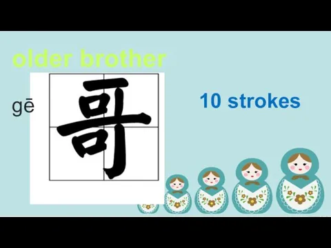 older brother 10 strokes ɡē