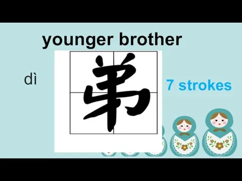 younger brother dì 7 strokes