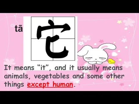 tā It means “it”, and it usually means animals, vegetables and some other things except human.