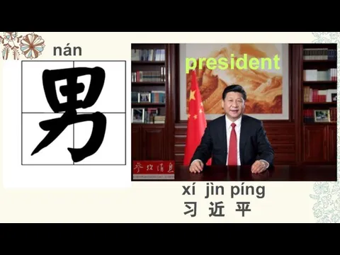 nán president xí jìn pínɡ 习 近 平