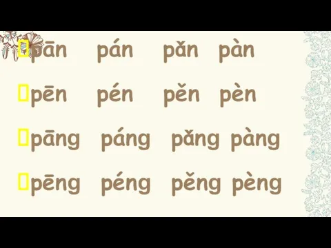 pān pán pǎn pàn pēn pén pěn pèn pānɡ pánɡ pǎnɡ pànɡ pēnɡ pénɡ pěnɡ pènɡ