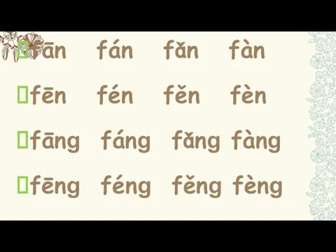 fān fán fǎn fàn fēn fén fěn fèn fānɡ fánɡ fǎnɡ fànɡ fēnɡ fénɡ fěnɡ fènɡ