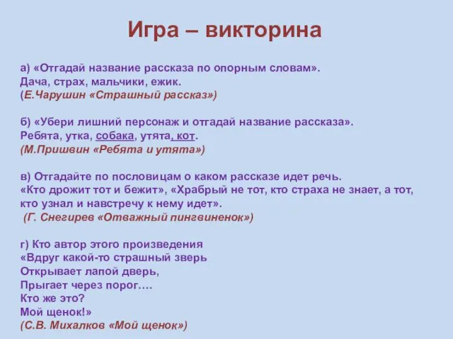 Игра – викторина а) «Отгадай название рассказа по опорным словам». Дача,