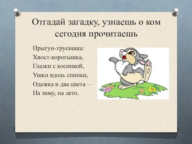 Отгадай загадку, узнаешь о ком сегодня прочитаешь Прыгун-трусишка: Хвост-коротышка, Глазки с