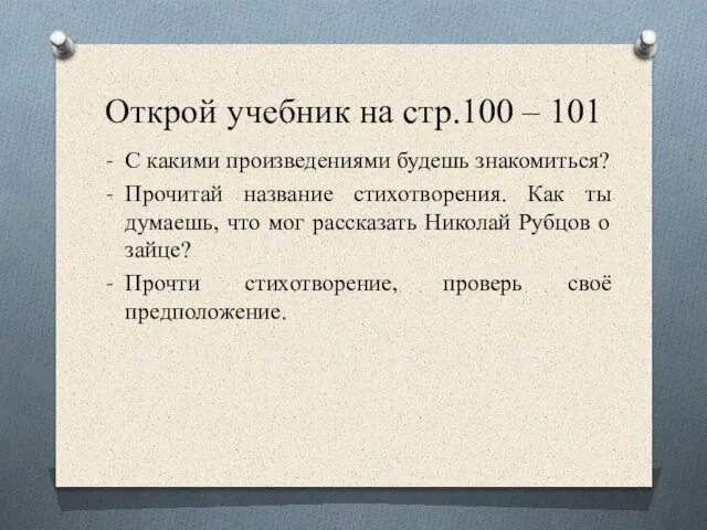 Открой учебник на стр.100 – 101 С какими произведениями будешь знакомиться?