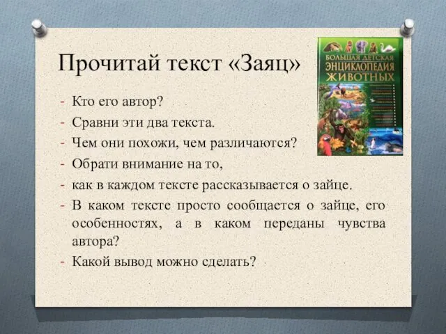 Прочитай текст «Заяц» Кто его автор? Сравни эти два текста. Чем