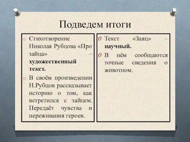 Подведем итоги Текст «Заяц» – научный. В нём сообщаются точные сведения