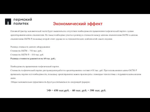 Экономический эффект Основной фактор экономической части будет заключаться в отсутствии необходимости