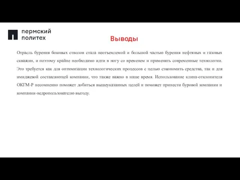 Выводы Отрасль бурения боковых стволов стала неотъемлемой и большой частью бурения