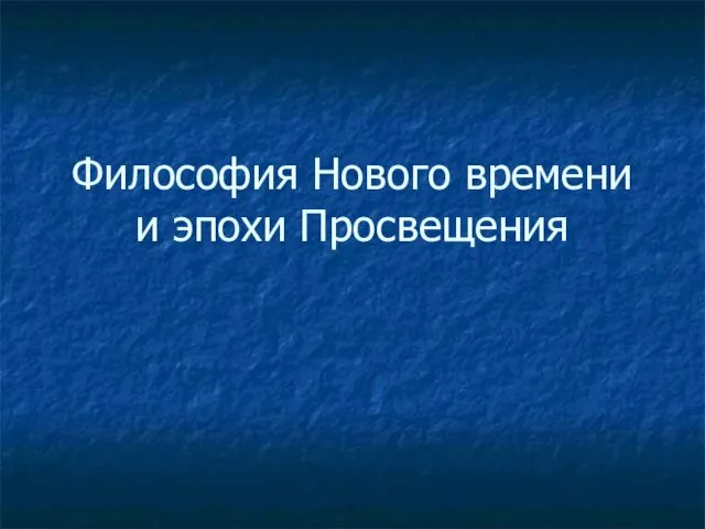 Философия Нового времени и эпохи Просвещения