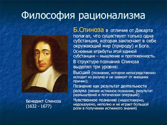 Философия рационализма Б.Спиноза в отличие от Декарта полагал, что существует только