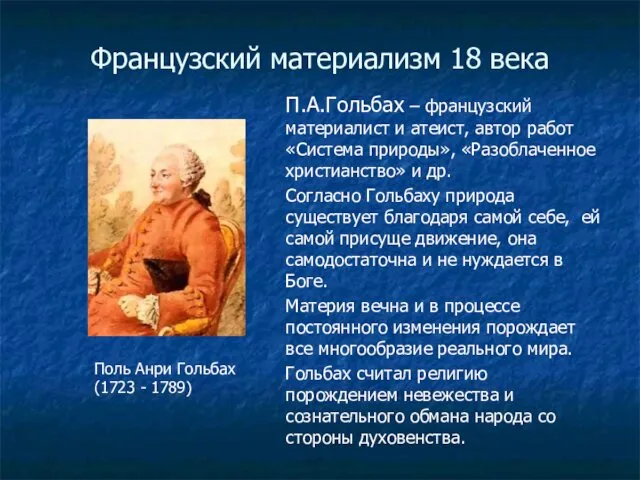 Французский материализм 18 века П.А.Гольбах – французский материалист и атеист, автор