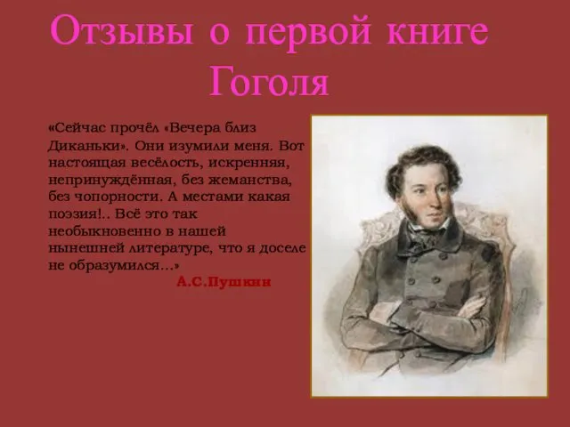 «Сейчас прочёл «Вечера близ Диканьки». Они изумили меня. Вот настоящая весёлость,