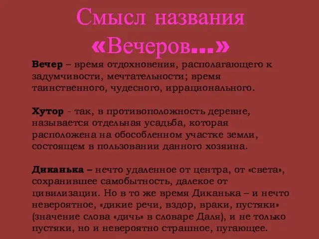 Смысл названия «Вечеров…» Вечер – время отдохновения, располагающего к задумчивости, мечтательности;