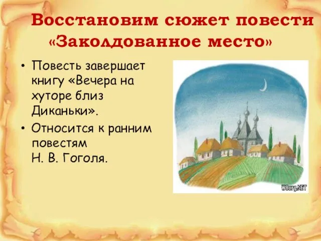 Восстановим сюжет повести «Заколдованное место» Повесть завершает книгу «Вечера на хуторе