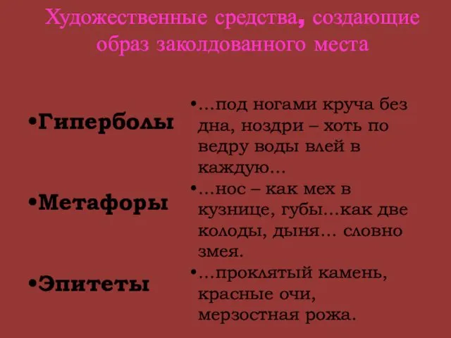 Художественные средства, создающие образ заколдованного места Гиперболы Метафоры Эпитеты …под ногами