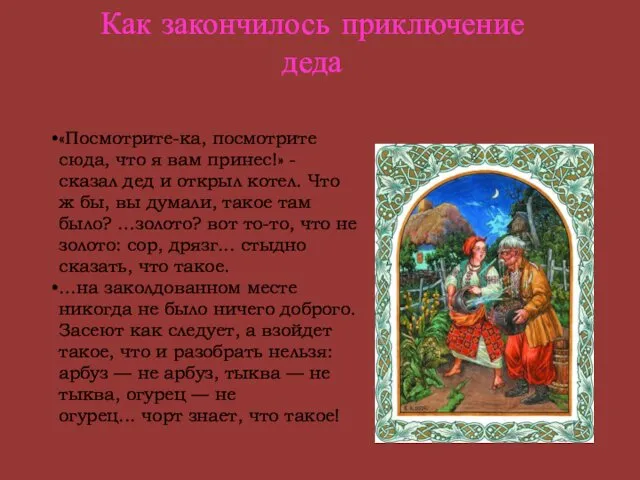 Как закончилось приключение деда «Посмотрите-ка, посмотрите сюда, что я вам принес!»